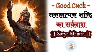 Surya Mantra | Remove Negative Energy | नकारात्मक शक्ति का सर्वनाश | Surya Dev Mantra Jaap