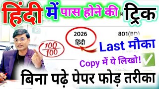2026 हिंदी पेपर कैसे पास करें|How to pass Hindi paper 2026|Bina padhe Hindi mein pass hone ka trick