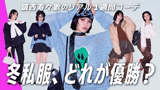 [Chinzei Suzuka's real casual clothes❄️] All of Osuzu's winter outfits from the past week were a ...