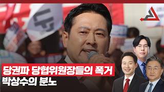 The outrage of the party's ruling party's regional committee chairmen... Park Sang-soo's anger