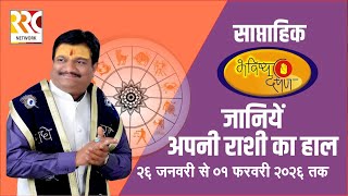 साप्ताहिक राशीफल 26 जनवरी से 01 फरवरी 2026 तक #astrology #rashifal