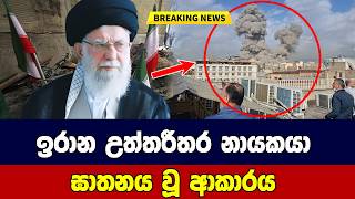 ඉරාන උත්තරීතර නායකයා ඝාතනය වූ ආකාරය - BREAKING NEWS