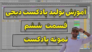 قسمت ششم آموزش تولید پادکست دیجی (مثال)