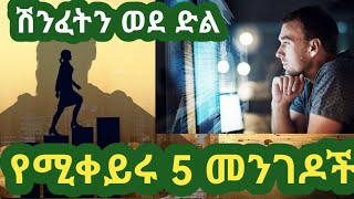 #Ethiopian| ሽንፈትን ወደ ድል/ስኬት የሚቀይሩ 5 #መንገዶች #Seifu_on_Ebs #Anqi_Andebtoch