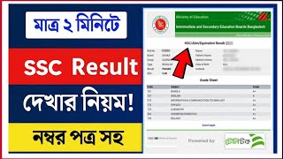 SSC বোর্ড রেজাল্ট দেখার নিয়ম 2025 । HSC /SSC/JSC/P যেকোনো পরীক্ষার বোর্ড রেজাল্ট দেখার সহজ নিয়ম।