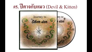 #5. ปีศาจกับแมว (Devil & Kitten) Anchalee Ismanyee