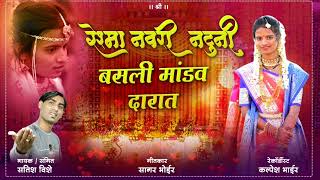 Reshma Navari Natuni Basali ! रेश्मा नवरी नटुनी बसली ! Satish Vishe