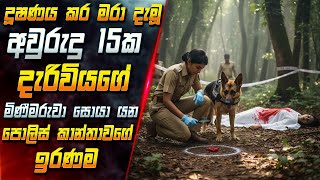 දූෂණය කර මරා දැමූ අවුරුදු15 ක දැරිවියගේ මිණීමරුවා සොයා යන පොලිස් කාන්තාවගේ ඉරණම 😱 | Inside Cinema