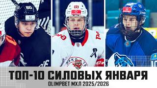 ТОП-10 силовых приемов января OLIMPBET МХЛ (сезоне 2025/2026)