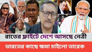 ভারতের সাথে গোপন সমঝোতা! আজ রাতেই কি দেশে আসছেন নেত্রী? উত্তাল রাজনীতি| Masud Kamal Talk Show