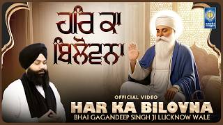 Har Ka Bilovna - New Gurbani Shabad Kirtan 2026 - Bhai Gagandeep Singh Ji Lucknow Wale - Gurbani