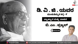 Mankuthimmana Kagga-9 by Prajwal Vijay kumar | D.V.Gundappa | ಮಂಕುತಿಮ್ಮನ ಕಗ್ಗ -9