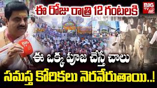 ఈ రోజు రాత్రి 12 గంటలకి ఈ ఒక్క పూజ చేస్తే చాలు..! | Vemulawada Pujari | Maha Shivaratri 2026 |BIG TV