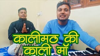 🙏जय माँ काली🙏kaali math ki kaali ma 🍀🍀माँ काली सबकी रक्षा करें🙏 garhwali bhajan by suraj dhasmana
