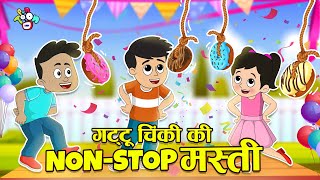 गट्टू चिंकी की Non-Stop Masti | Hindi Kahaniya | Cartooon for Kids | Moral Story |PunToon Kids Hindi