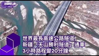 世界最長高速公路隧道 新疆「天山勝利隧道」通車 3小時路程變20分鐘【#Yahoo國際通】