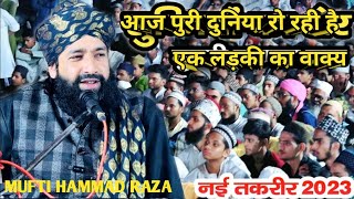 आज पुरी दुनिया रोरही है एक बेटी का वाक्य MUFTI HAMMAD RAZA #का नया VIDEO