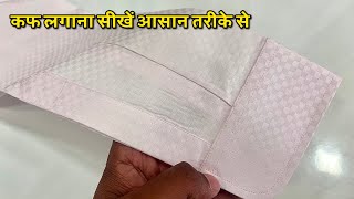 कफ लगाना सीखें आसान तरीका से / Cuff lagana sikhen aasan tarike se / Sleeves Cuff Attaching 