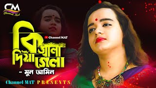 কি জ্বালা দিয়ে গেলা মোরে|মুন আমিন|Ki Jala Diya Gela More|Moon Ameen|Askor Ali|Channel MAT|Folk Song