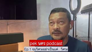 pek นคร podcast ep 1 จบวิศวะอย่าเป็นแค่...วิศวะ