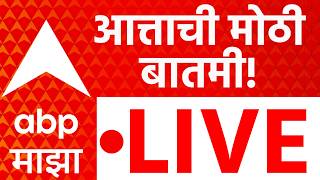 ABP Majha News Today LIVE | Ajit Pawar | NCP Merger News | Maharashtra Politics | Shinde | Fadnavis