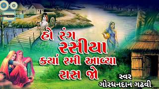 ho rang rasiya kya Rami avya raas || Gordhandan Gadhavi || @kamlesh_gadhavi