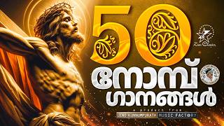 50 നോമ്പ് ഗാനങ്ങൾ | LENT SONGS | @JinoKunnumpurathu | #malayalamchristiansong #lent #zionclassics