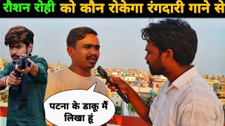 रौशन रोही को कौन रोकेगा रंगदारी गाना गाने से || Omkant Ji ||   Highcourt || Rangdari || Beur Jail ||