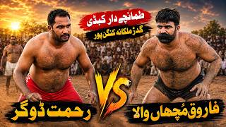 Rahmat Dogar vs Farooq Muchan Wala | Tamacha Dar Kabaddi | گدڑملکانہ Kanganpur