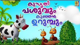 കുസൃതി പശുവും കുഞ്ഞൻ ഉറുമ്പും | Cow Stories | Cow Cartoon Malayalam | Ant Cartoon #cow #cartoon