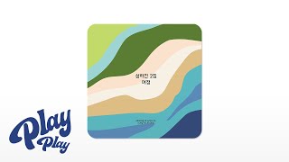 성하진 - [여정] Playlist (Official Audio)