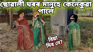 ছোৱালী ঘৰৰ মানুহে কেনেকুৱা দেখিলে😂🥳🤩Assamese Cartoon||Assamese Hadhu|Assamese Putola||M.G creations|