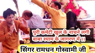 #_रामधन_गोस्वामी_जी ने कहा बाबा श्याम का ये भजन कभी पुराना नही होगा ।।