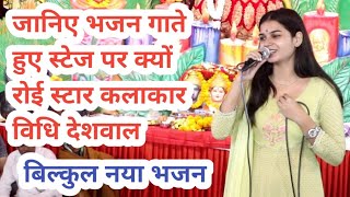#_विधि देशवाल का बिल्कुल नया भजन । गाते गाते स्टेज पर रोने लगी स्टार गायिका विधि देशवाल ।।