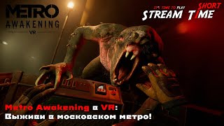 Metro Awakening в VR: Выживи в московском метро! 🔴 #shorts