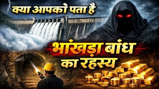 भाखड़ा बांध का छुपा हुआ रहस्य 😱 | Haryana GK