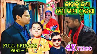 କାହାକୁ ଜଣା ମୋ ବାପ ଠିକଣା🙏 kahaku jana mo bapa thikana full episode#serial #trending #viralboy-dudul
