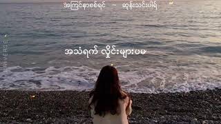 အကြင်နာစစ်ရင်  ~  ဆုန်သင်းပါရ် (lyrics video)