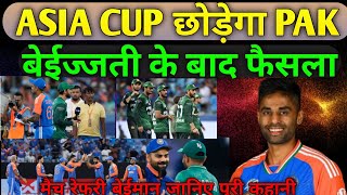 Asia Cup 2025 l No Handshake Controversy l Pakistan करेगा Boycott l Referee Pycroft बेईमान
