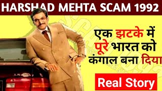 The Biggest Fraudster of Scam 1992 🕵️ The Harshad Mehta Story | Harshad Mehta Scam 1992 in Hindi