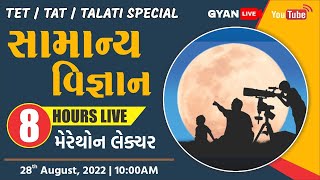સંપુર્ણ સામાન્ય વિજ્ઞાન | મેરેથોન લેક્ચર | 8 HOURS LIVE TET/TAT/TALATI Special LIVE@10:00am #science
