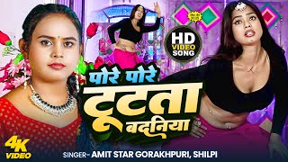 शिल्पी राज #video - #Amit Star Gorakhpuri new || Pore Pore tute badniya || #Shilpi Raj 2024