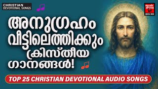 അനുഗ്രഹം വീട്ടിലെത്തിക്കും ക്രിസ്തീയ ഗാനങ്ങൾ | Christian Devotional Songs Malayalam | Melody Songs