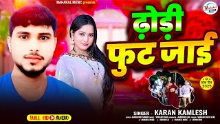 आर्केस्ट्रा गाना !! Dhori Fut Jaai !! करन कमलेश !!  ढोरी फूट जाई !! Bhojpuri Song 2025