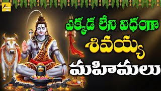 Sri Shiva Mahimalu | Glories of Lord Shiva | Powerful Shiva Devotional