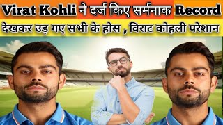 Virat Kohli ने दर्ज किए सर्मनाक Record|यह देखकर सभी बल्लेबाजों का उड़ गया होस|