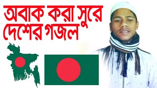 খালি গলায় দেশের গজল | অবাক করা সুর | নতুন গজল ২০২২ | জিহাদুল ইসলাম