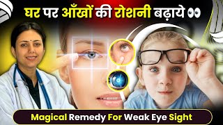 घर पर आँखों की रोशनी कैसे बढ़ाये ? | How to Improve Eyesight Naturally | Best Remedies For Eyesight