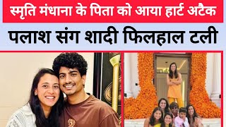 स्मृति मंधाना की शादी टली, पिता की अचानक तबीयत बिगड़ी, अस्पताल में भर्ती