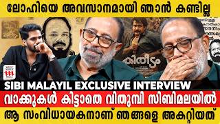 ലോഹി പറയാതെ പോയ ആ 'കഥ' എന്നെ ഇന്നും അലട്ടുന്നു | Sibi Malayil Exclusive Interview